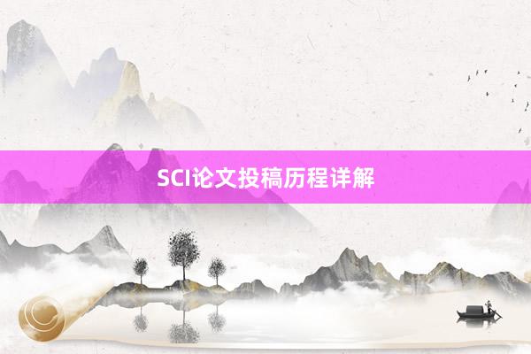 SCI论文投稿历程详解