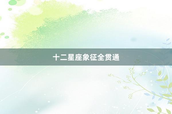 十二星座象征全贯通