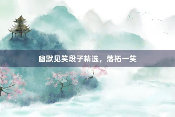幽默见笑段子精选，落拓一笑